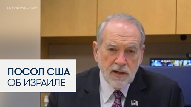 Фрагмент скандального интервью посла США в Израиле Майка Хакаби Такеру Карлсону:
