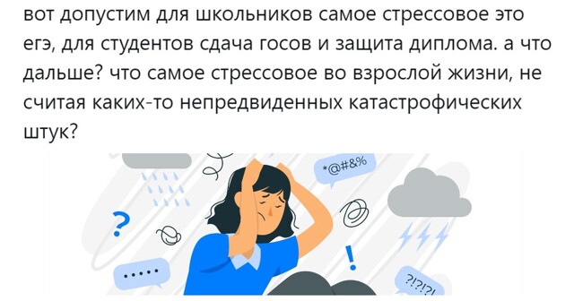 «Всё генерирует тонны стресса»: пользователи выделили всё самое страшное во взрослой жизни
