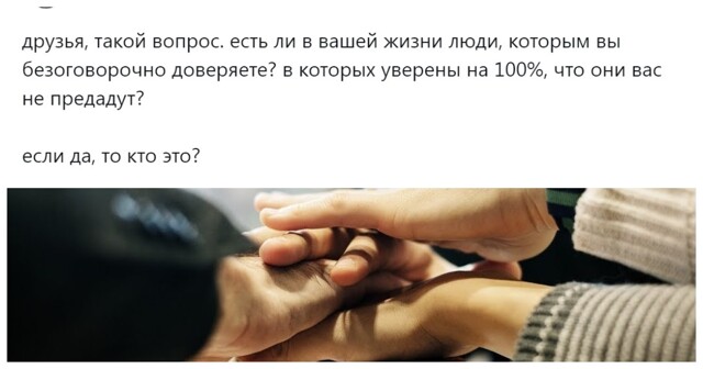 «Моя лучшая подруга»: пользователи рассказали о людях, которым абсолютно и безоговорочно доверяют