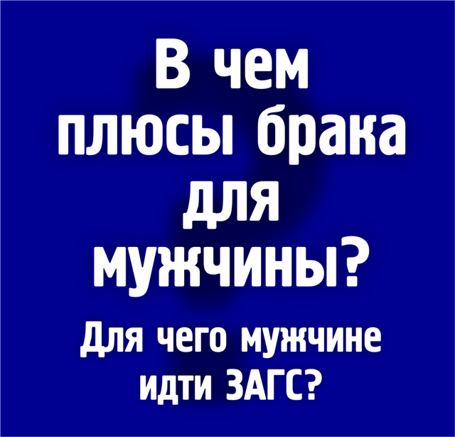 В чем плюсы брака для мужчины?