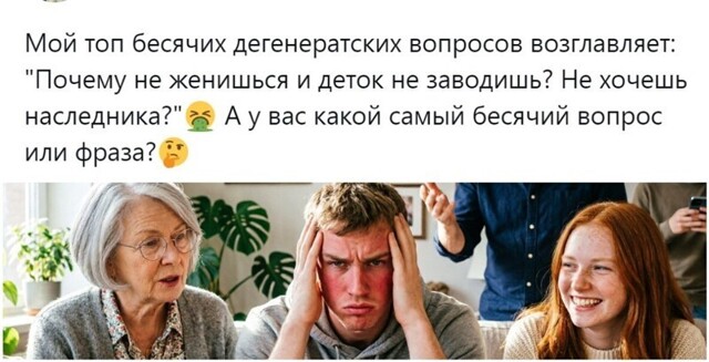 «Как дела? Что новенького? А чё ты не женился-то ещё?»: пользователи набросали список невинных, но очень бесячих вопросов