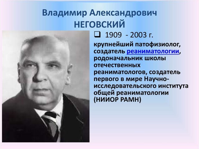 Выдающиеся медики России и СССР.(серия)Владимир Неговский