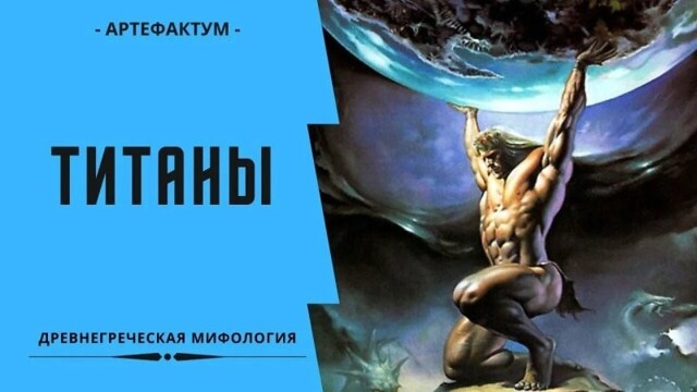 12 титанов древнегреческой мифологии: кто они?