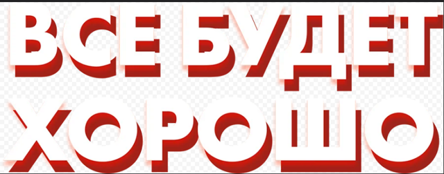 Всё будет хорошо