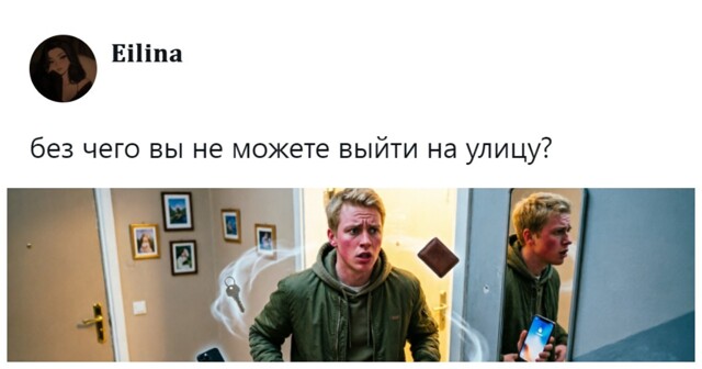 Ключи, телефон, музыка и несбыточные мечты: пользователи составили список вещей, которые парализуют нас перед выходом из дома