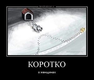 КОРОТКО о женщинах