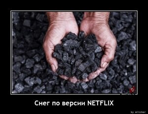 Снег по версии netflix