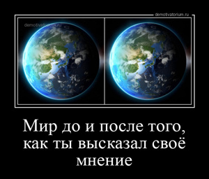Мир до и после того, как ты высказал своё мнение