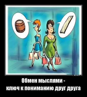 Обмен мыслями- ключ к пониманию друг друга