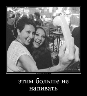 Этим больше не наливать