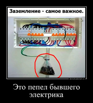 Это пепел бывшего электрика