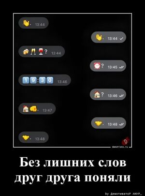 Поняли друг друга без лишних слов