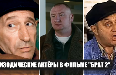 16 актеров, сыгравших эпизодические, но яркие роли в фильме "Брат 2"