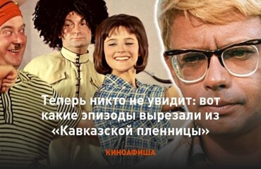 8 вырезанных сцен Кавказской пленницы, которые могли изменить весь фильм