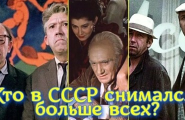 10 актёров СССР, которые снимались больше всех — их рекорд до сих пор поражает
