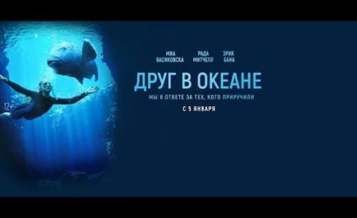 Трейлер фильма Друг в океане (2022)