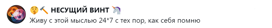 10. Эта мысль появляется в голове с момента осознания себя