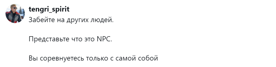 7. Соревнуйтесь только с собой