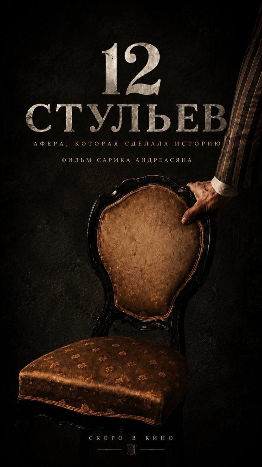 Режиссёр Андреасян снимет новую экранизацию «12 стульев»