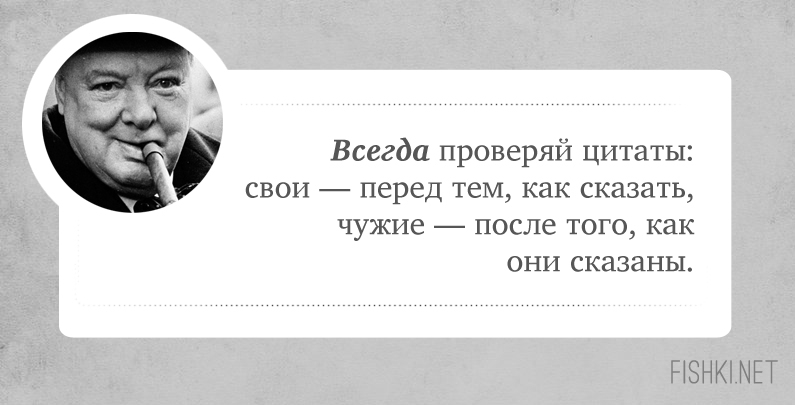 Всегда проверяйте. Цитаты Черчилля. Известные высказывания Черчилля. Знаменитые фразы Черчилля. Сэр Уинстон Черчилль цитаты.