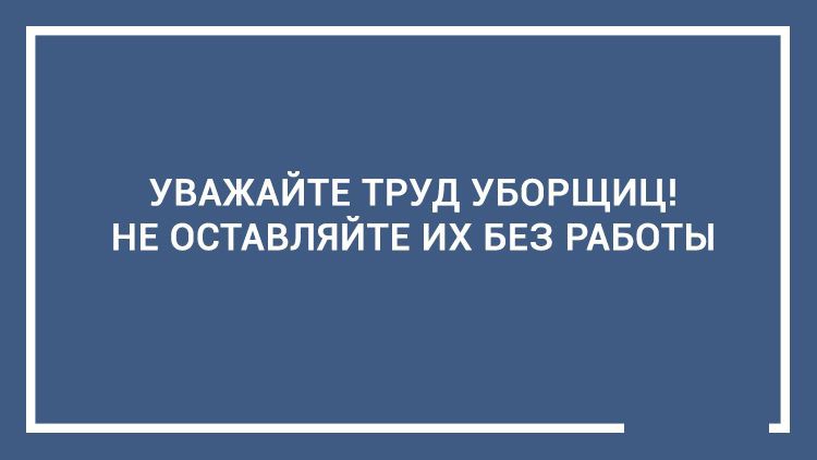 Уважать труд. Уважайте труд уборщиц. Плакат уважайте труд уборщ. Уважайте труд уборщиц плакат. Берегите труд уборщиц.