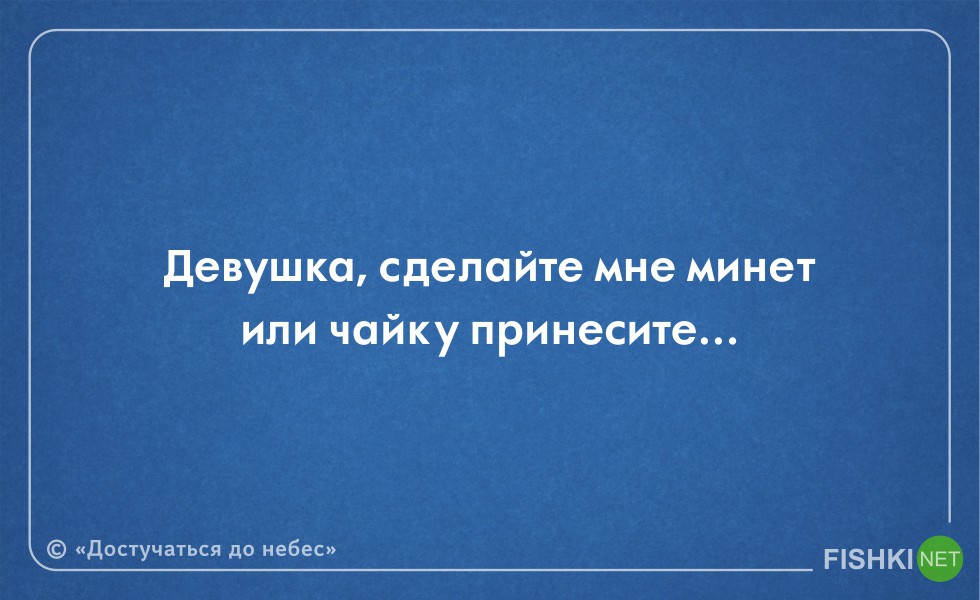 Текст песни достучаться до небес. Фраза из достучаться до небес. Цитаты из достучаться до небес. Достучаться до небес цитата.