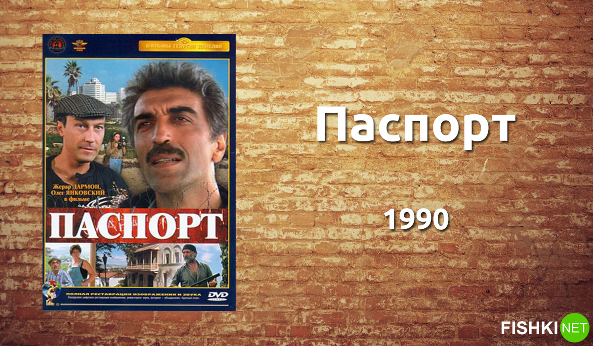 Вариант в законе. Паспорт 1990. Паспорт Данелия. Фильм паспорт. Паспорт 1990 Постер.