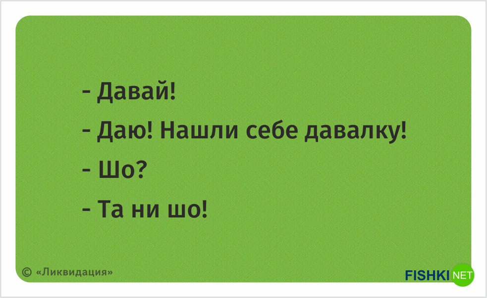 Давай найду. Фразы из ликвидации ставшие крылатыми. Крылатые фразы и выражения из ликвидации. Ликвидация крылатые фразы. Ликвидация знаменитые фразы.