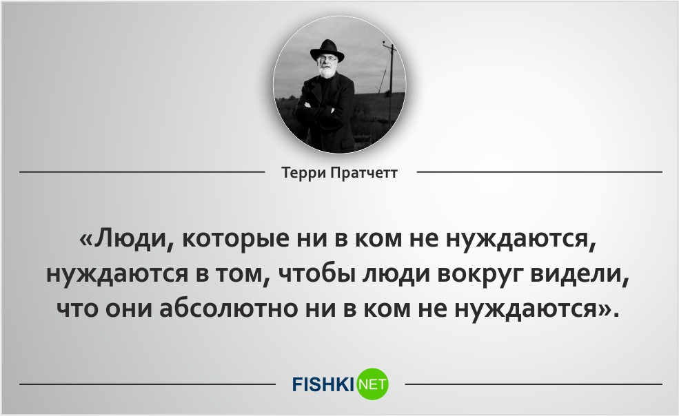 Тот в ком. Терри Пратчетт цитаты. Люди которые ни в ком не нуждаются. Пратчетт цитаты. Плоский мир цитаты.