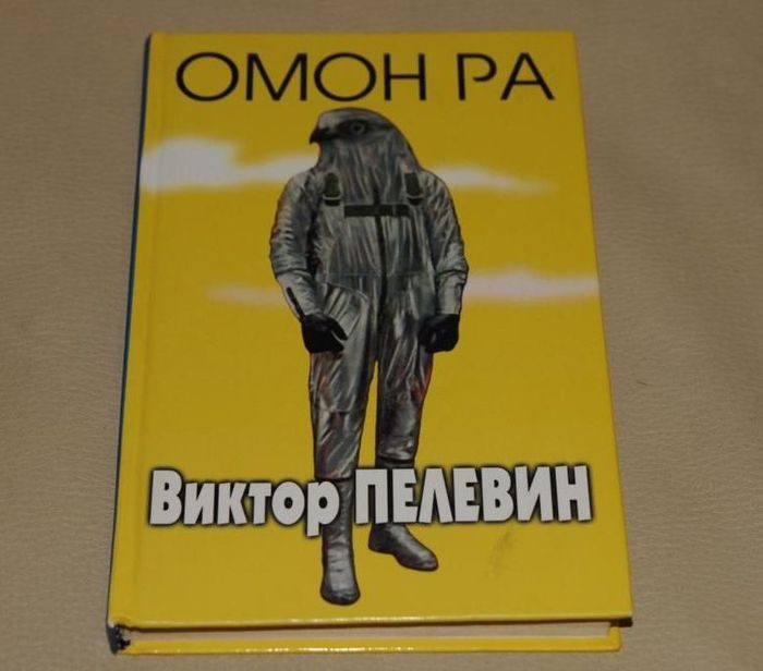 Омон ра. Виктор Олегович Пелевин ОМОН ра. Книга ОМОН ра (Пелевин в.о.). ОМОН ра книга. Книги Пелевина ОМОН ра обложка.