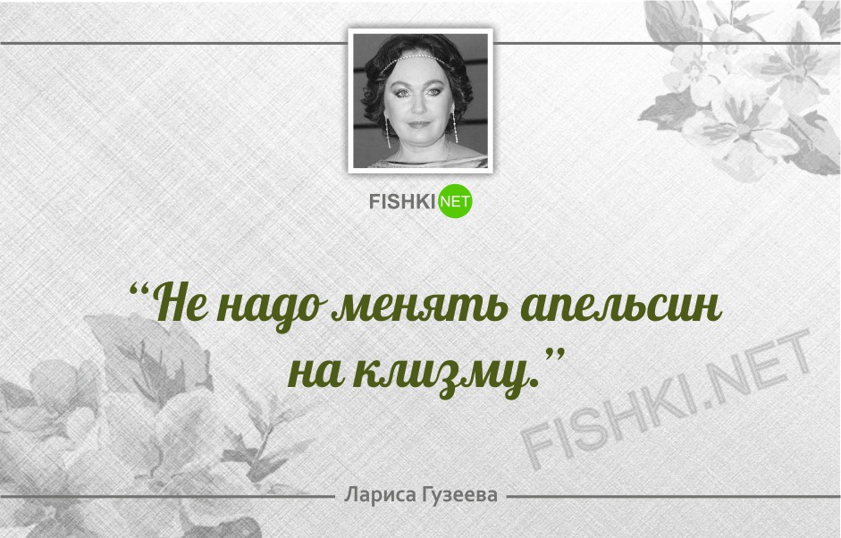 Лучшие перлы. Перлы Ларисы Гузеевой. Высказывания Ларисы Гузеевой. Цитаты Гузеевой. Фразы Ларисы Гузеевой.