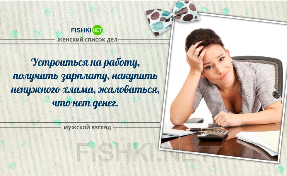 Мужские дела женские дела. Список женских дел. Женщина со списком дел. Бабский список дел. Список девчачьих дел.