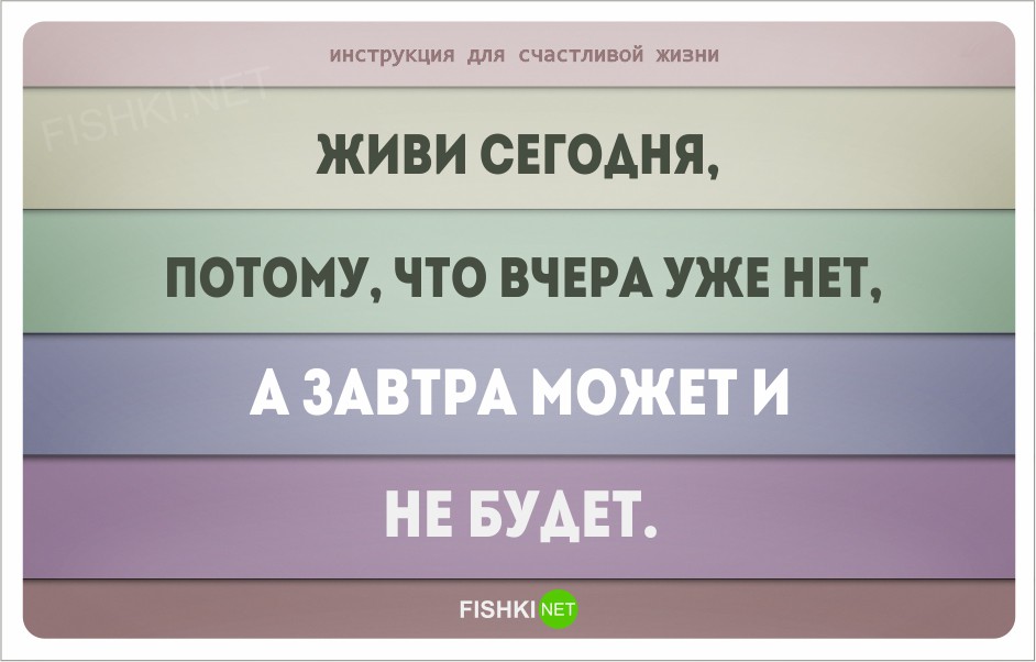 Программа живи на сегодня. Инструкция счастливой жизни. Простая инструкция для счастливой жизни. Советы для счастливой жизни. Психология счастливой жизни.