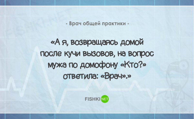 Домой вопрос. Анекдоты про врачей. Смешные афоризмы про врачей. Шутки про медиков. Прикольные фразы врачей.