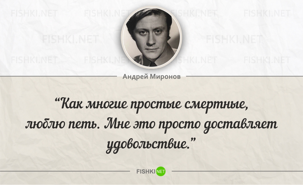 Цитаты андрея. Цитаты Андрея Миронова. Андрей Миронов цитаты. Андрей Миронов высказывания. Миронов цитаты.