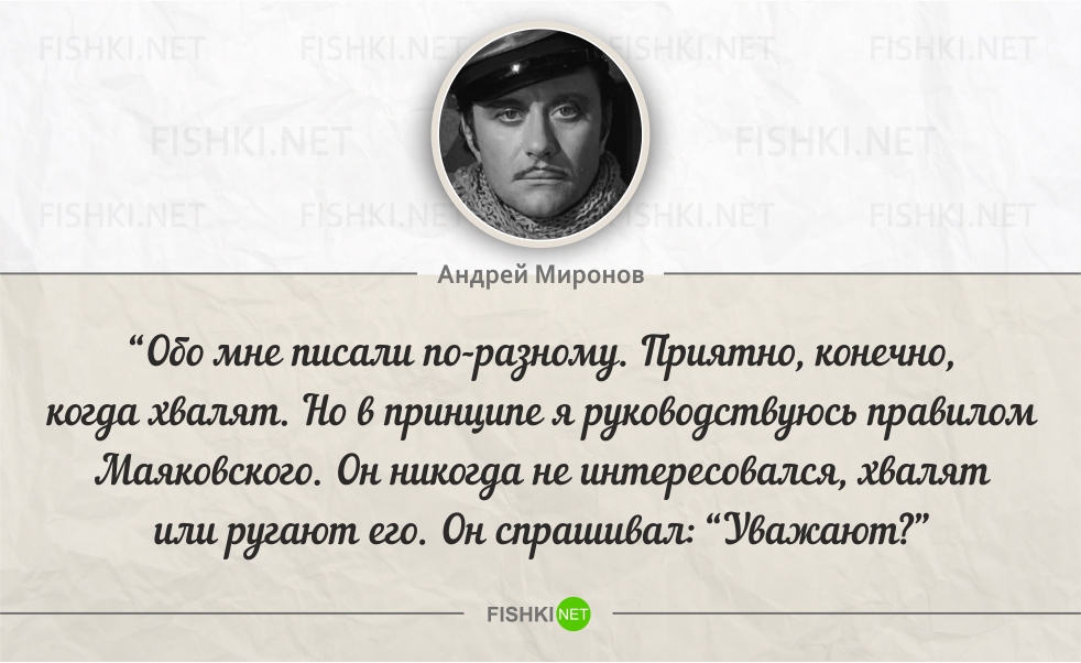 Самая легендарная фраза. Андрей Миронов цитаты о театре. Цитаты Андрея Миронова. Андрей Миронов цитаты. Миронов цитаты.