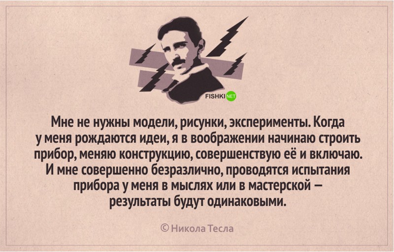 Великий ученый тесла текст песни. Никола Тесла цитаты. Фразы про воображение. Великие цитаты Николы Тесла. Воображение цитаты великих людей.