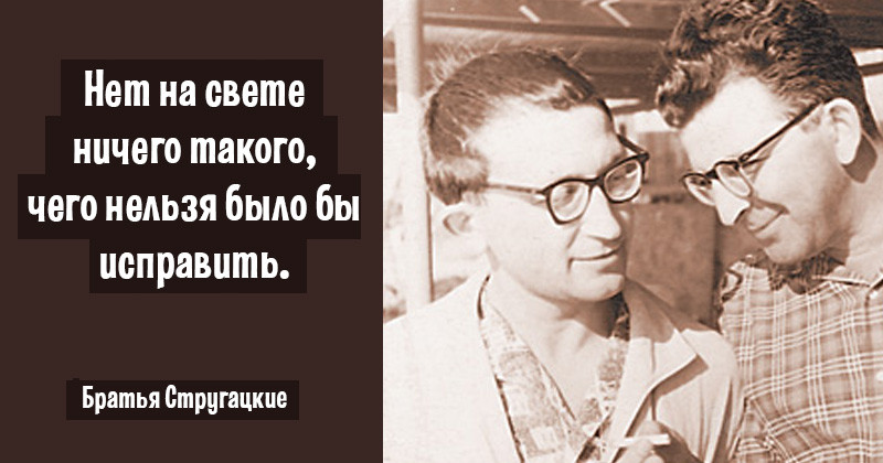 Братья стругацкие краткое. Братья Стругацкие Писатели. Братья Стругацкие цитаты.