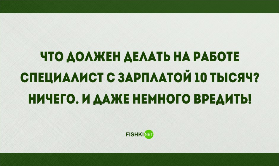 Работала работала ничего не заработала. Юмор про работу. Сижу на работе и думаю где денег заработать. Приколы про работу и зарплату. Приколы про зарплату.