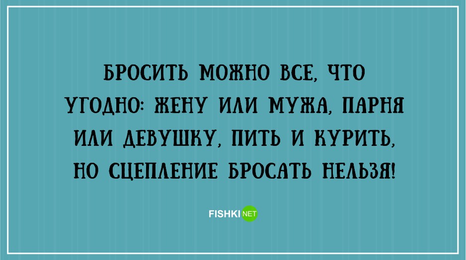 Советов мужу. Советы Мудрого мужчины приколы. Бросить можно все но сцепление. Сцепление бросать нельзя картинки. Можно бросить девушку но сцепление.