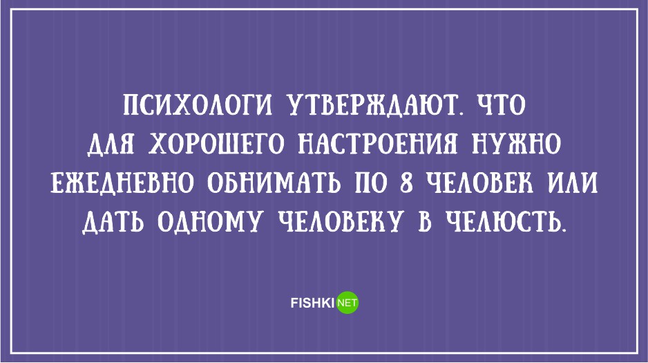 Обязательно обниму. Психологи утверждают что для хорошего настроения. Психологи утверждают. Для хорошего настроения нужно обнимать 8 человек или дать одному. Для хорошего настроения нужно обнимать 8 человек.