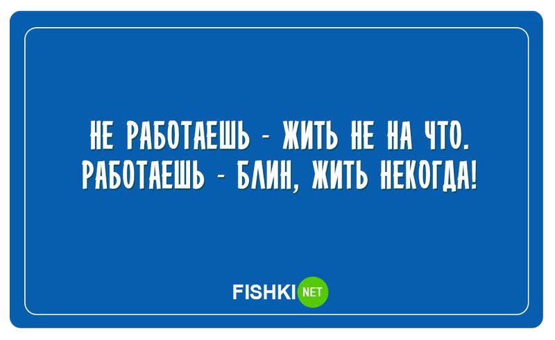 Анекдот про цель. Работу работаю. То что он работает от. Отдыхать не работать. То что он работает от.