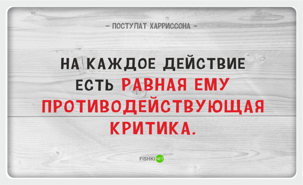 Ешь действие. 15 Серьезно-юмористических жизненных принципов, которые работают. На каждое действие есть противодействие. Каждому действию есть. На каждую действующую есть противодействующая.