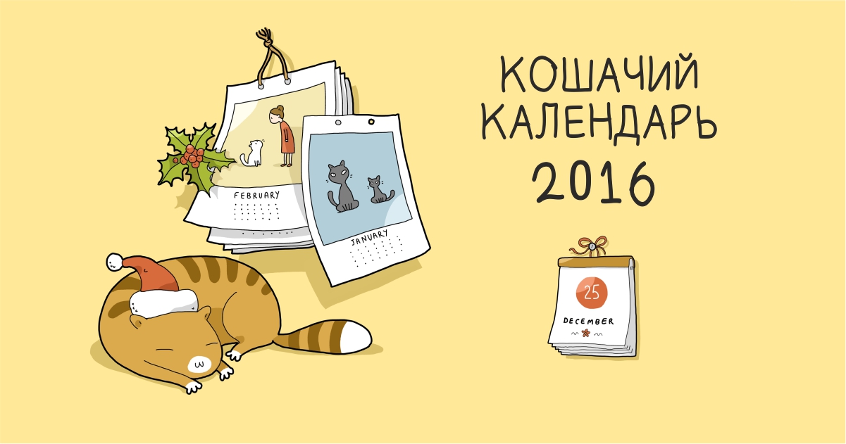 Кот года 2016. Прикольный календарь. Календарь кот. Календарь с котом прикольные. Прикольный календарь с кошками.