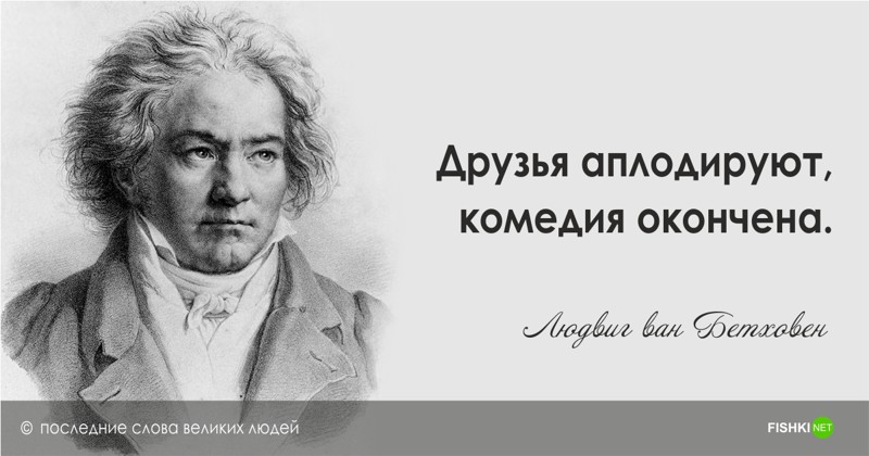 Судьбы великих людей. Последние слова великих. Последние слова известных людей. Безграмотные Великие люди.