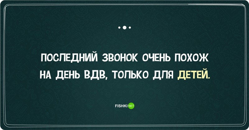 Про последний. Анекдоты про последний звонок. Последние дни в школе цитаты. Анекдоты про выпускной. Афоризмы на последний звонок.