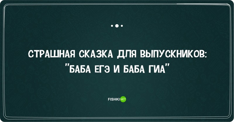 Цитаты про школу. Цитаты для выпускников. Смешные цитаты про школу. Прикольные высказывания для выпускников.