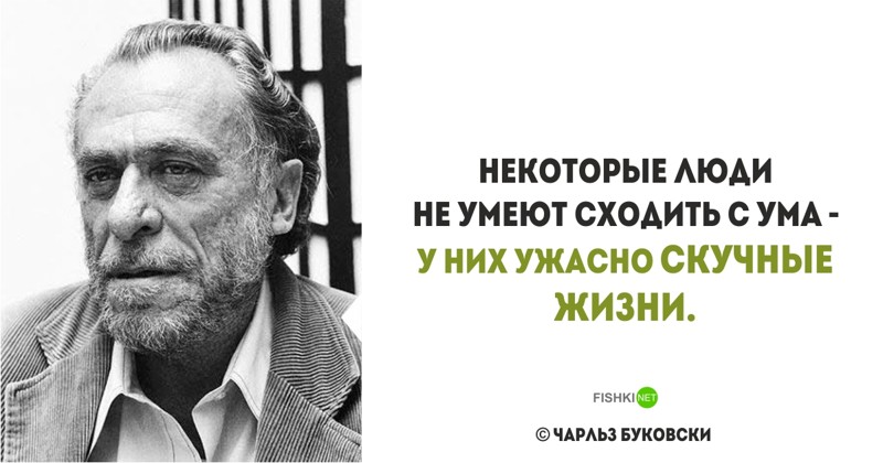 Некоторые фразы. Высказывания циничные Чарльз Буковски. Цитаты циничные Чарльза Буковски. Чарльз Буковски цитаты. Чарльз Буковски афоризмы.