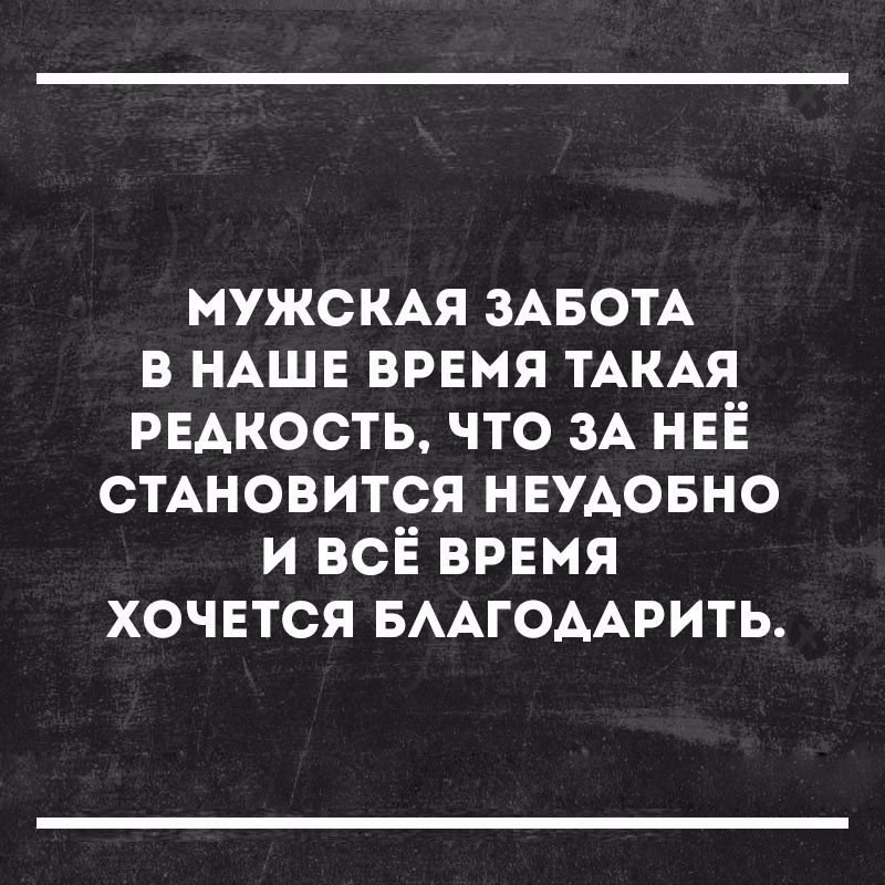 Мужская забота в наше время такая редкость. Заботливый мужчина цитаты. Забота слово. А с чего такая забота. А с чего такая забота.