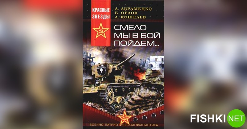 Смело мы в бой усманов. Книги по альтернативной истории. Авраменко смело мы в бой пойдем. А. Авраменко, б. Орлов, а. Кошелев «смело мы в бой пойдём…», 2006. Автор альтернативной истории России.